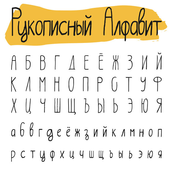 Рукописный набор кириллиц
