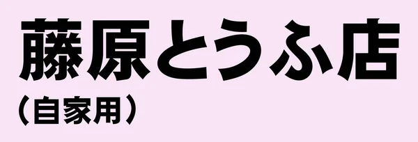 Japanska Symboler Tecken Vektor — Stock vektor