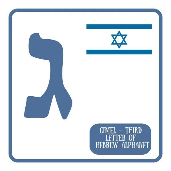 Gimel carta hebraica no fundo branco — Vetor de Stock