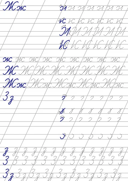 Líneas Punteadas Alfabeto Ruso — Archivo Imágenes Vectoriales