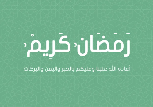 Tarjeta de felicitación Ramadán: Ramadán Kareem (Vector EPS  ) — Vector de stock