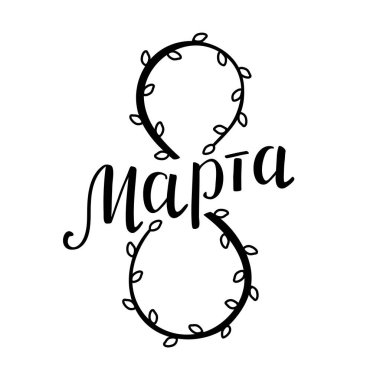 8 Mart, Rusça el yazısı (8 marta). Sekiz numara iki dal söğüt ağacından ve küpeden oluşur. Beyaz arka planda siyah harfler var. Modern fırça el yazısı. Tebrik kartı, poster ve afiş için tasarım ögesi.