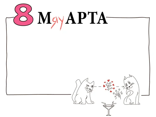 8 Mart cats kokteyl