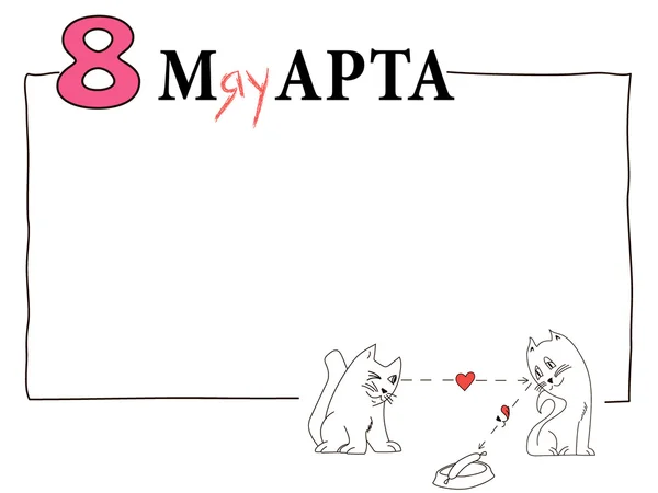 8 Mart cats