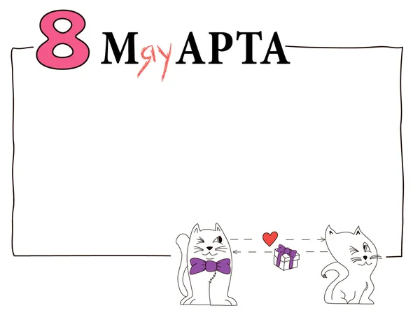 Hediye kutusu ile 8 Mart cats