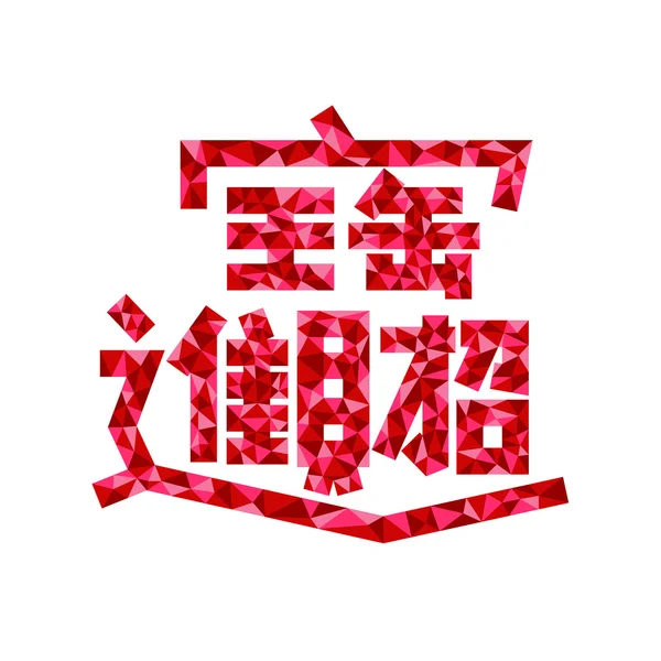 Chinees nieuwjaar karakter — Stockvector