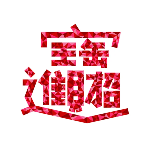 农历新年汉字 — 图库矢量图片