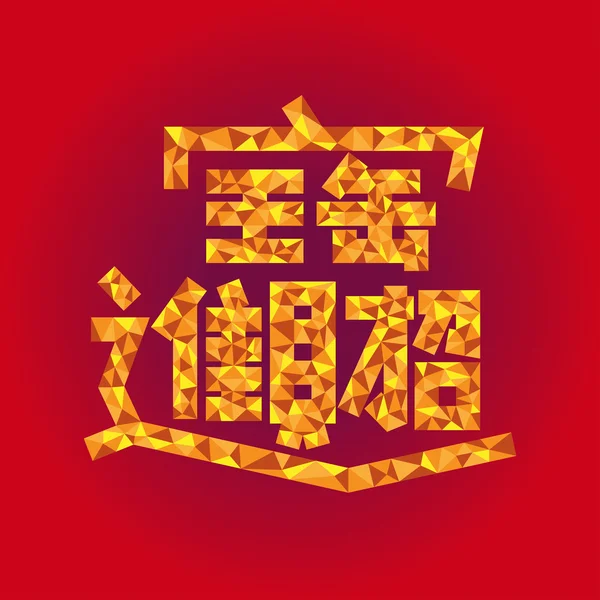 农历新年汉字 — 图库矢量图片