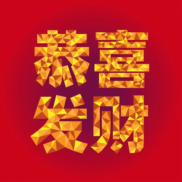 中国の新年文字 — ストックベクタ