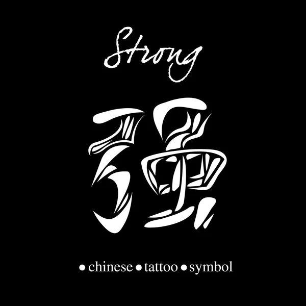 強さまたは力を中国語の文字 — ストックベクタ