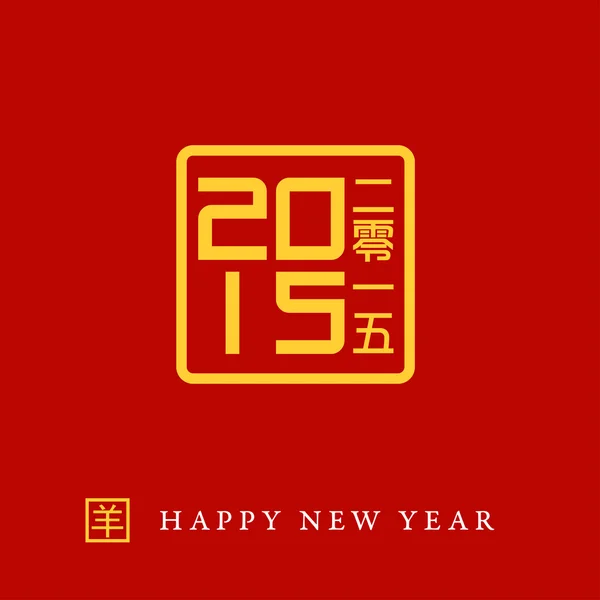 2015 年的中国邮票与山羊 — 图库矢量图片