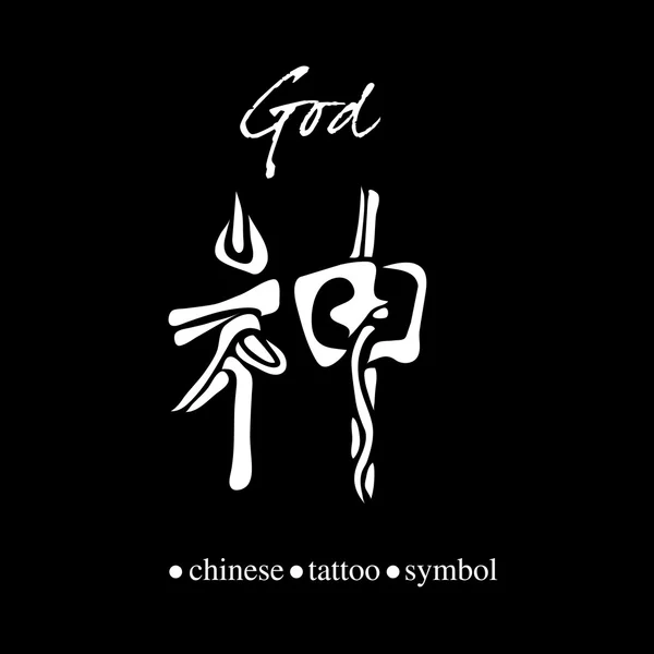 Chinese character for god — Stock Vector