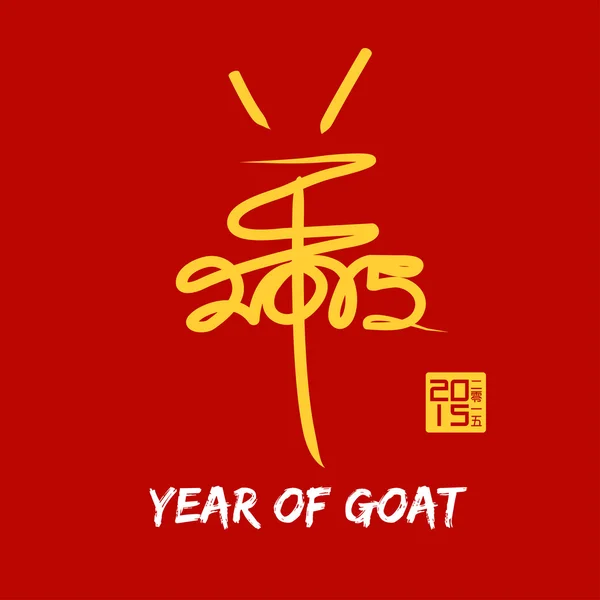 2015 año de cabra con caligrafía china — Vector de stock