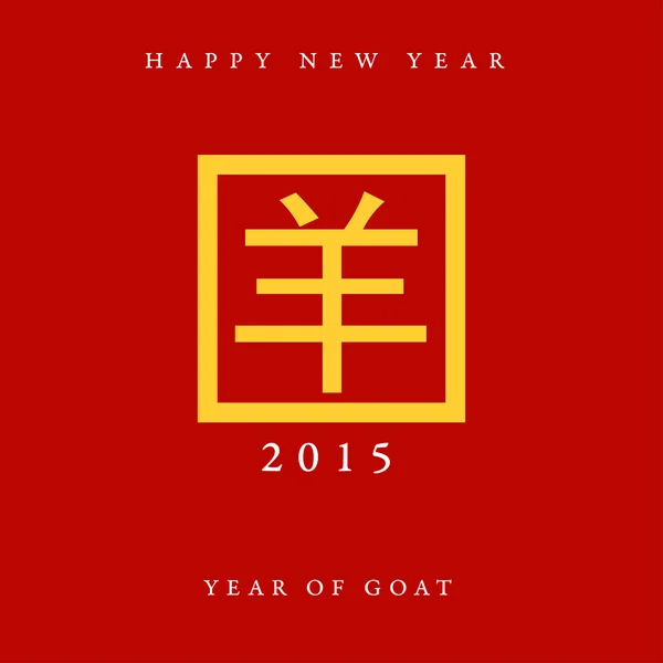 2015 år av get med kinesisk stämpel — Stock vektor