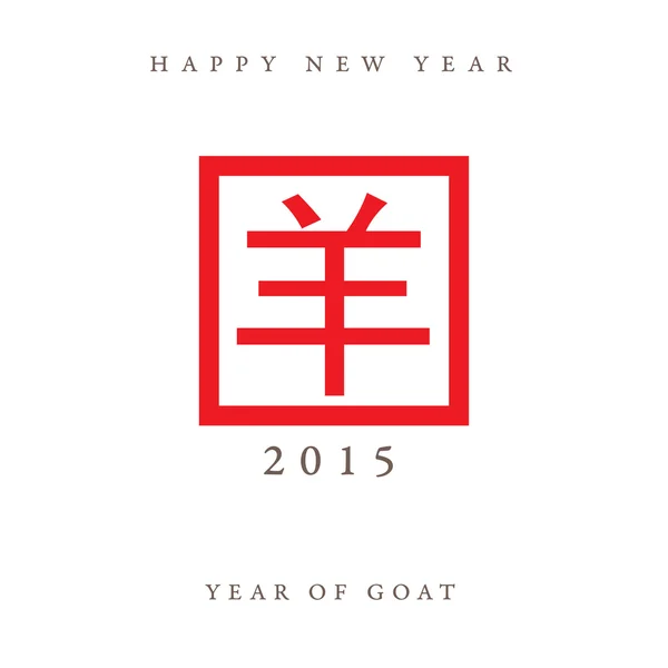 2015 year of goat with chinese stamp red on white — Stock Vector