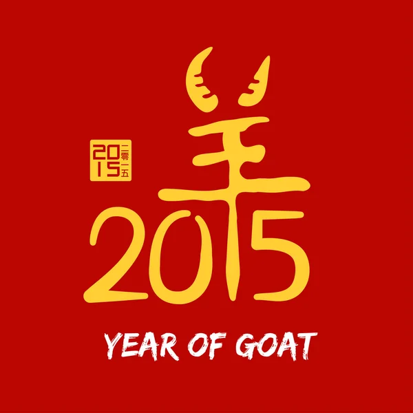 2015 año de cabra con caligrafía china — Vector de stock