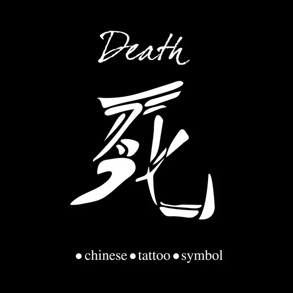 Chinese character for death — Stock Vector