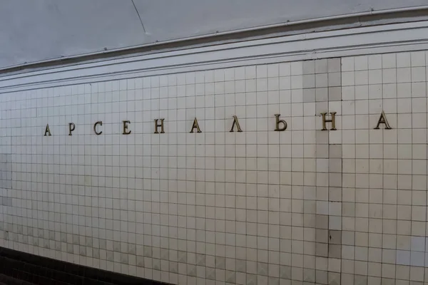 Kiev Ucrania Junio 2021 Una Señal Dentro Estación Metro Arsenalna —  Fotos de Stock