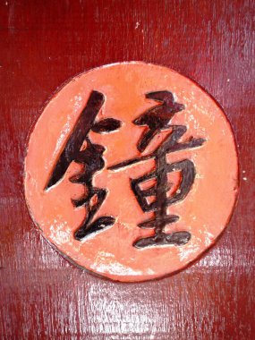 Çan için Çin kaligrafi kelime