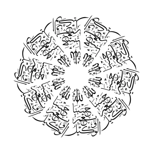 Хасбуналлаху Ваникмал Вакиль Hasbunallahu Wanikmal Wakil Арабской Каллиграфии Векторный Дизайн — стоковый вектор