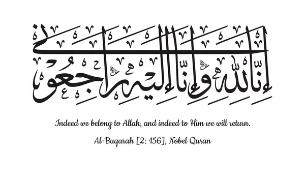 Ngilizce Arapça Kaligrafi Vektörü Innalillawainnailaihirojiun Surah Baqarah Ayat 156 Holy — Stok Vektör