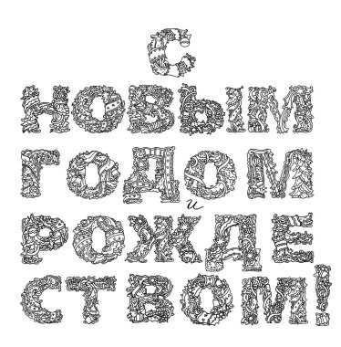 Rus vintage tatil ve Ortodoks Xmas. Kiril. Rusya yazı tipi.