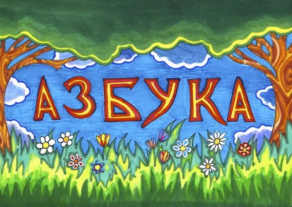 Fantezi Kiril alfabesi için kapak — Stok fotoğraf