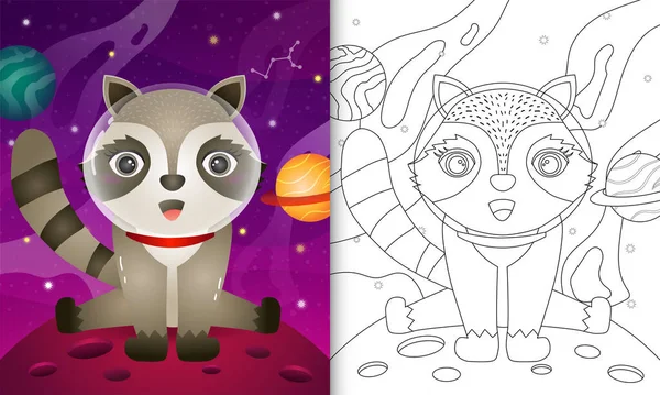 太空星系里有一只可爱的浣熊的孩子的彩色书 — 图库矢量图片