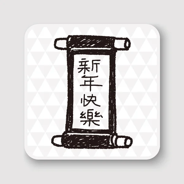 Año Nuevo Chino; palabras chinas caligrafía pergaminos significa "Happ vector ilustración — Archivo Imágenes Vectoriales