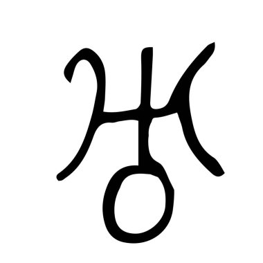 Uranyumun vektör sembolü. Astrolojide gezegenlerin ve işaretlerin sembolleri. Beyaz bir arka planda izole edilmiş. Doodle tarzı. Yıldız falı ve Natal çizelgeleri için.