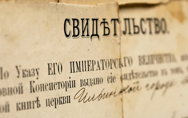 19世纪俄国旧的革命前出生证明的宏观照片在旧纸上 19世纪的字体 奉皇上之命 — 图库照片