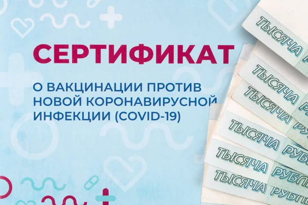 モスクワ ロシア 2021年7月3日 ロシアのお金は Covid 19ワクチンの証明書に横たわっています Covid 19ワクチンのロシアの証明書の違法購入の概念 Covid 19に対するワクチン接種の証明書 — ストック写真