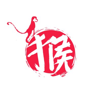 Maymun vektör yılı Çin kaligrafi