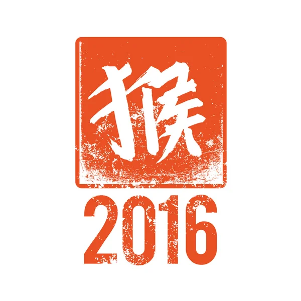 Año de la caligrafía china del vector mono — Vector de stock