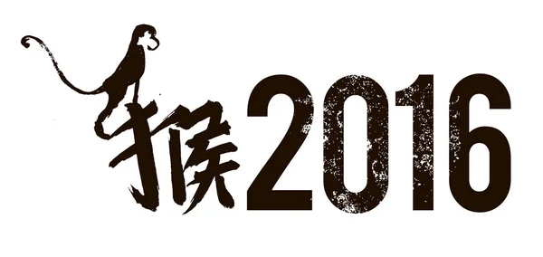 Año de la caligrafía china del vector mono — Vector de stock