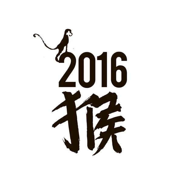 Año de la caligrafía china del vector mono — Vector de stock
