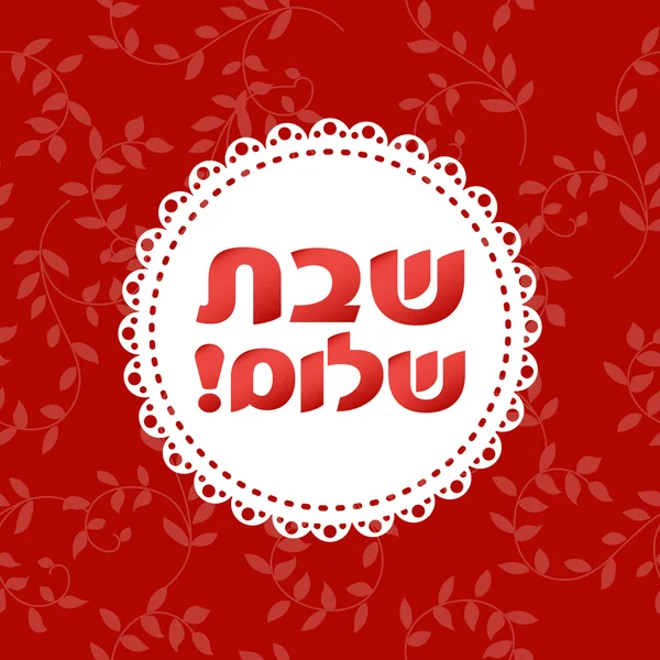 Karte mit hebräischem Text shabbat shalom — Stockvektor