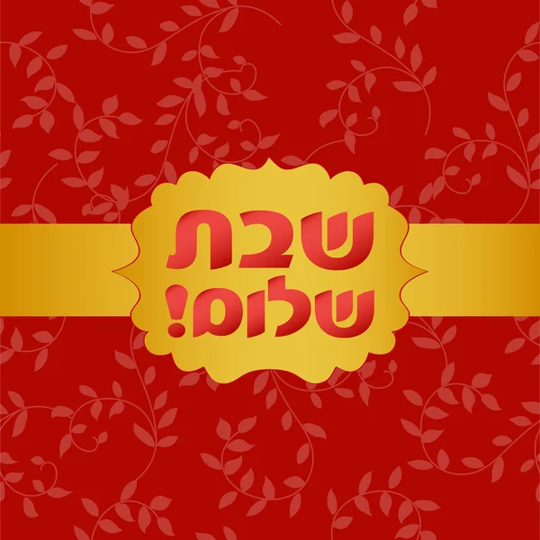 Kartu dengan teks Ibrani Shabbat shalom - Stok Vektor