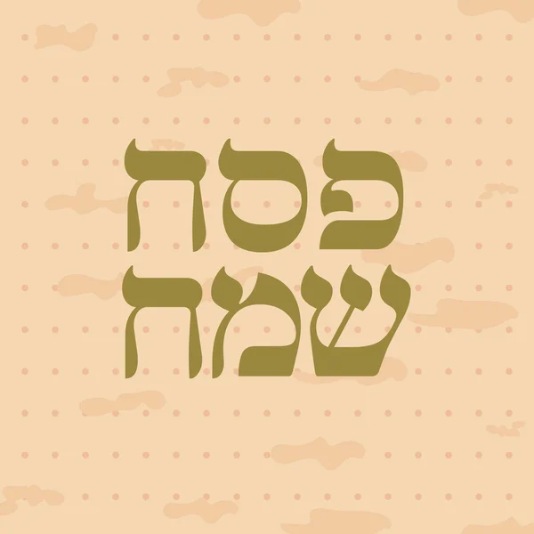 Joodse Pesach wenskaart — Stockvector