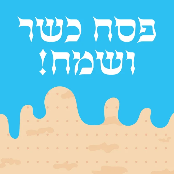 Joodse Pesach wenskaart — Stockvector