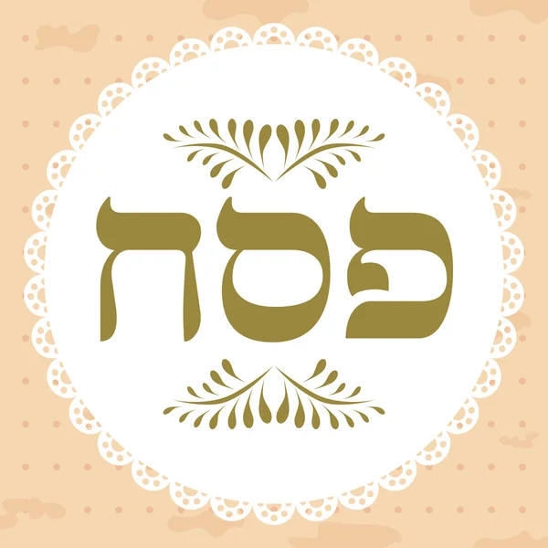 Єврейське свято листівка Великдень — стоковий вектор