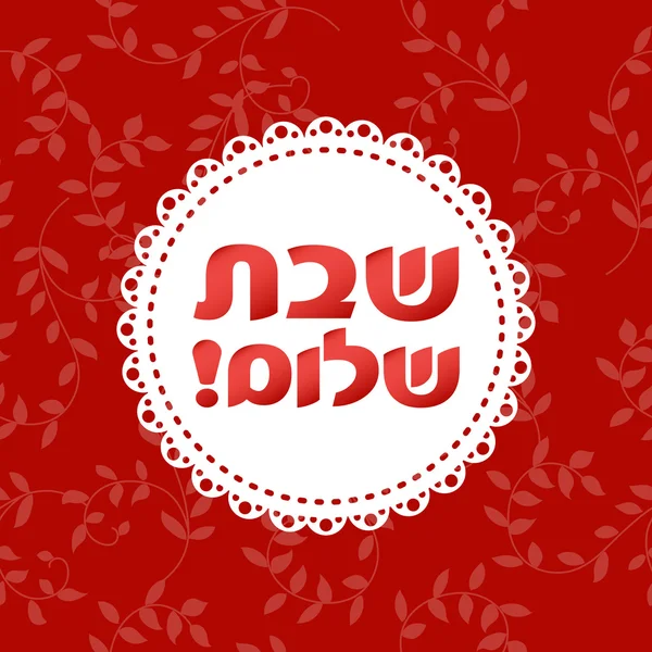 Tarjeta con texto hebreo Shabat shalom Ilustraciones De Stock Sin Royalties Gratis