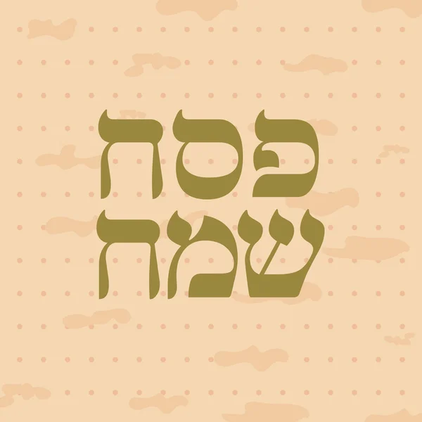 Yahudi Fısıh Bayramı tatil tebrik kartı Stok Vektör