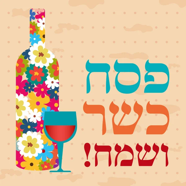 Yahudi Fısıh Bayramı tatil tebrik kartı Telifsiz Stok Vektörler