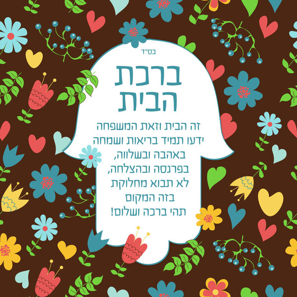 Благословение для дома на иврите
