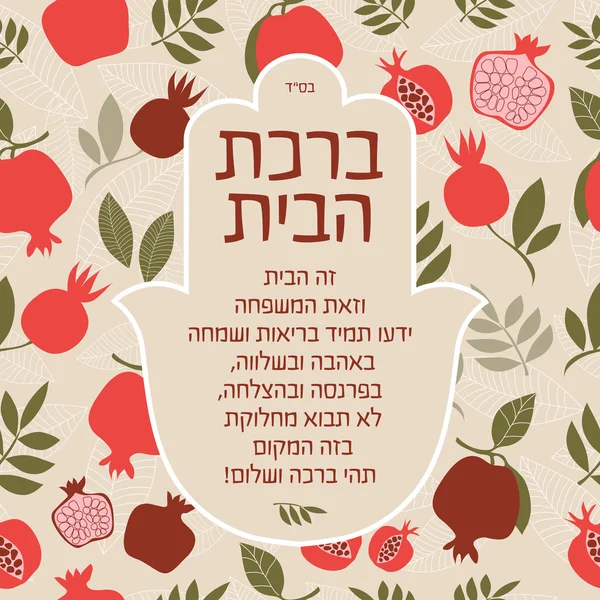 Benedizione per la casa in ebraico — Vettoriale Stock