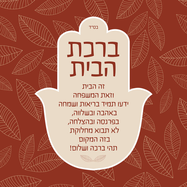 Благословение для дома на иврите
