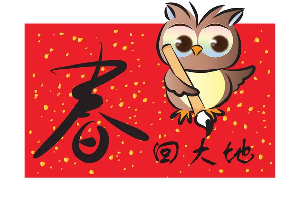 Cartoon Owl Chinese New Year Card — Stock Vector