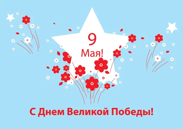 С праздником 9 мая — стоковый вектор