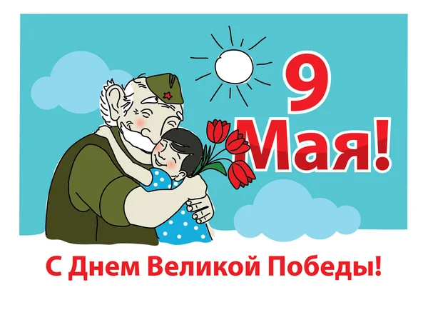 День Победы 9 мая — стоковый вектор